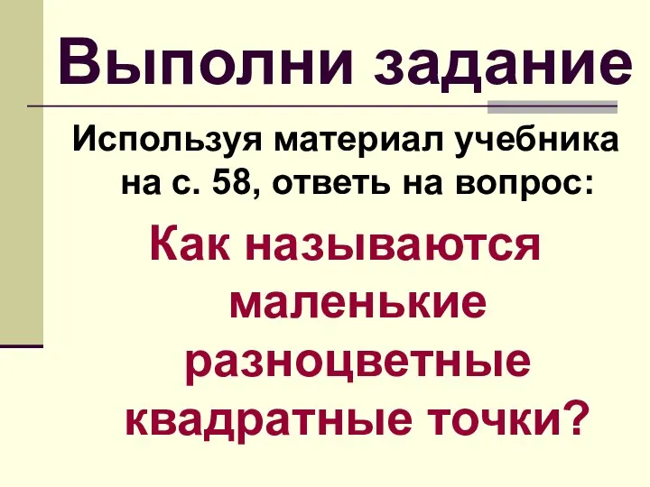 Выполни задание Используя материал учебника на с. 58, ответь на вопрос: