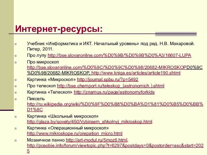 Интернет-ресурсы: Учебник «Информатика и ИКТ. Начальный уровень» под ред. Н.В. Макаровой.