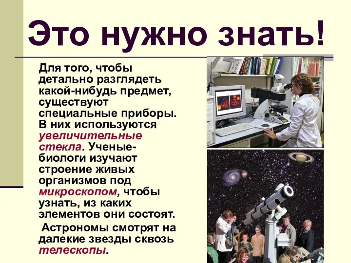 Это нужно знать! Для того, чтобы детально разглядеть какой-нибудь предмет, существуют