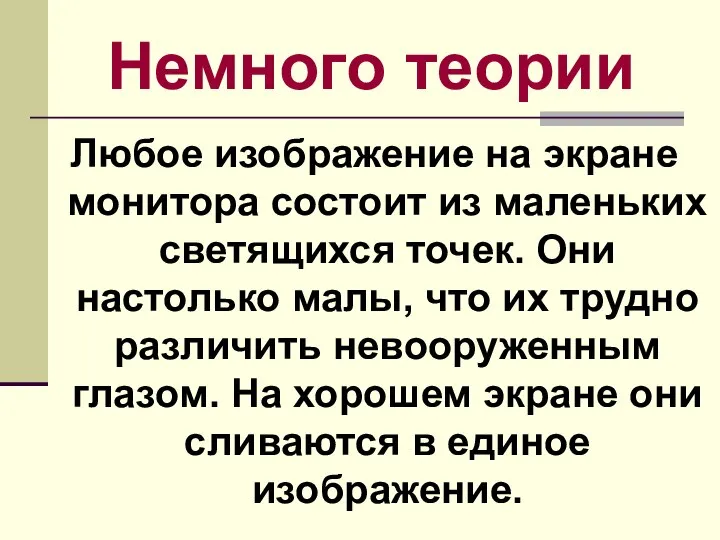 Немного теории Любое изображение на экране монитора состоит из маленьких светящихся