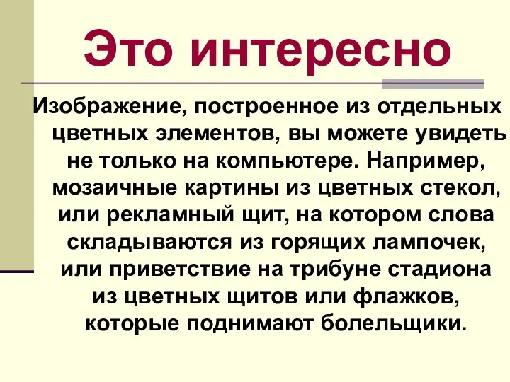 Это интересно Изображение, построенное из отдельных цветных элементов, вы можете увидеть