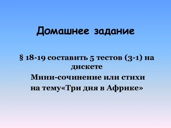 Домашнее задание § 18-19 составить 5 тестов (3-1) на дискете Мини-сочинение