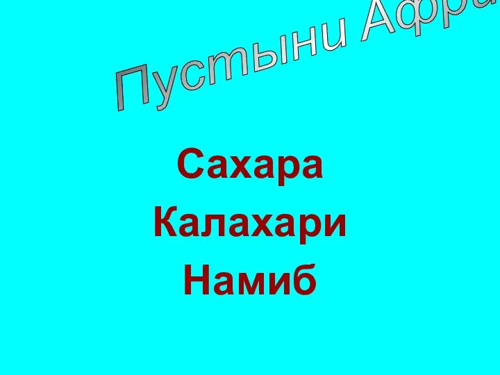 Сахара Калахари Намиб Пустыни Африки