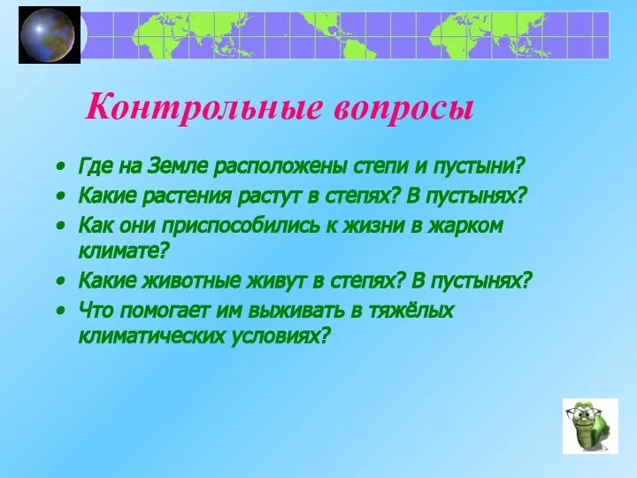 Контрольные вопросы Где на Земле расположены степи и пустыни? Какие растения