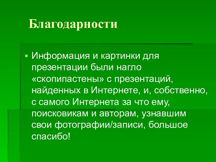 Благодарности Информация и картинки для презентации были нагло «скопипастены» с презентаций,