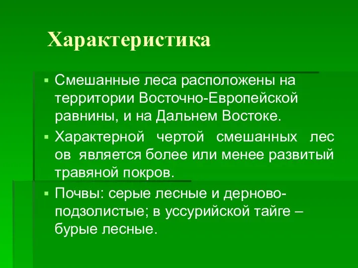 Характеристика Смешанные леса расположены на территории Восточно-Европейской равнины, и на Дальнем