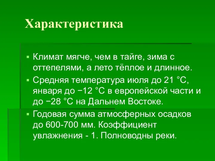 Характеристика Климат мягче, чем в тайге, зима с оттепелями, а лето