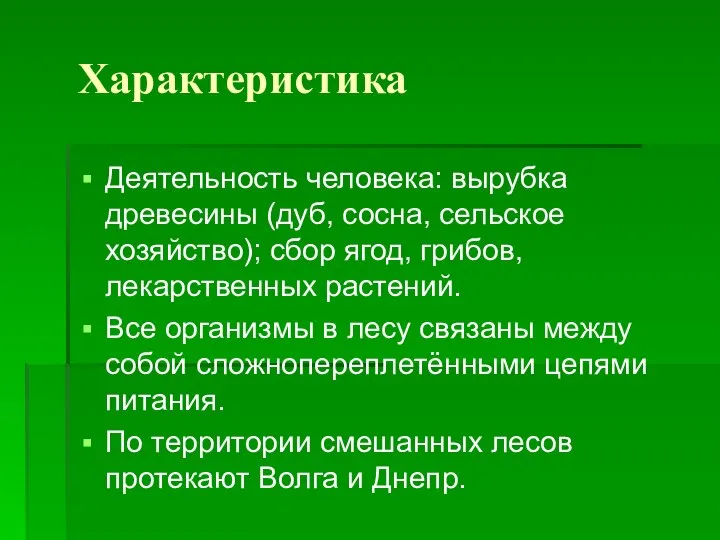 Характеристика Деятельность человека: вырубка древесины (дуб, сосна, сельское хозяйство); сбор ягод,