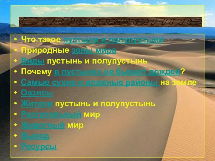 Что такое пустыни и полупустыни Природные зоны мира Виды пустынь и