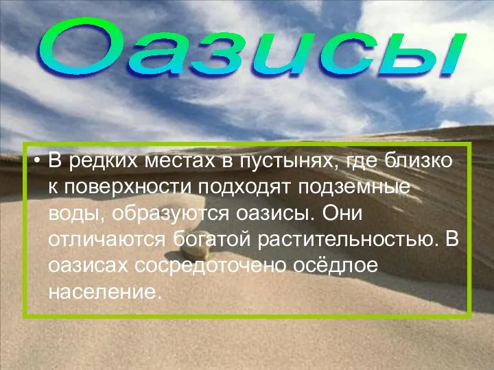 В редких местах в пустынях, где близко к поверхности подходят подземные