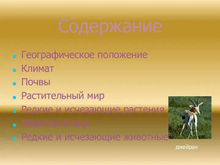 Содержание Географическое положение Климат Почвы Растительный мир Редкие и исчезающие растения