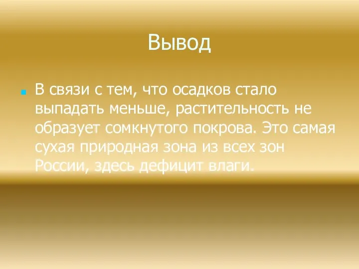 Вывод В связи с тем, что осадков стало выпадать меньше, растительность