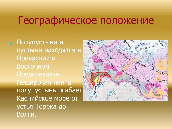 Географическое положение Полупустыни и пустыни находятся в Прикаспии и Восточном Предкавказье.
