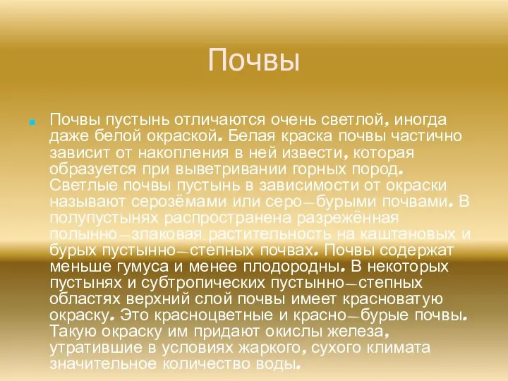 Почвы Почвы пустынь отличаются очень светлой, иногда даже белой окраской. Белая