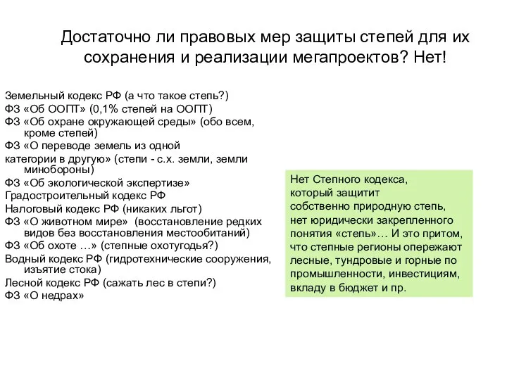 Достаточно ли правовых мер защиты степей для их сохранения и реализации