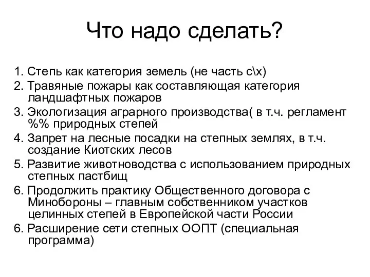 Что надо сделать? 1. Степь как категория земель (не часть с\х)