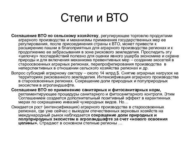 Степи и ВТО Соглашение ВТО по сельскому хозяйству, регулирующее торговлю продуктами