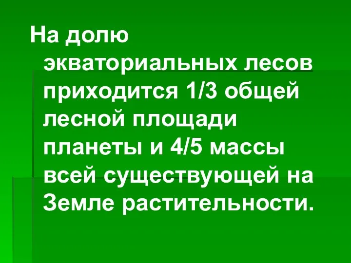 На долю экваториальных лесов приходится 1/3 общей лесной площади планеты и