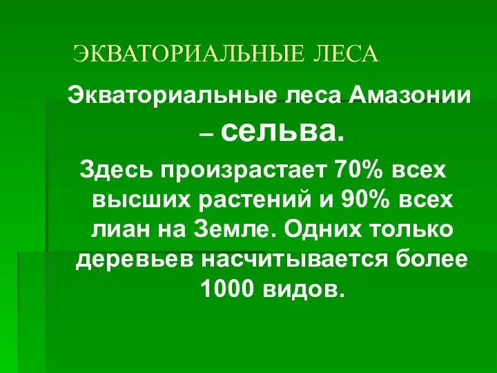 ЭКВАТОРИАЛЬНЫЕ ЛЕСА Экваториальные леса Амазонии – сельва. Здесь произрастает 70% всех