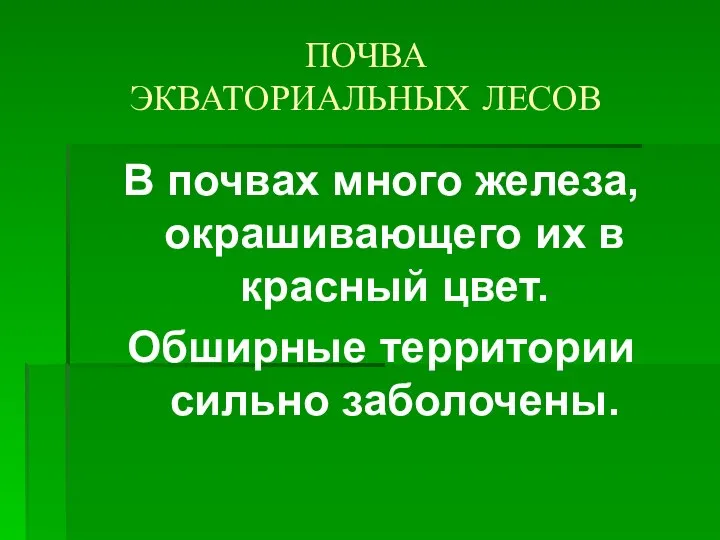 ПОЧВА ЭКВАТОРИАЛЬНЫХ ЛЕСОВ В почвах много железа, окрашивающего их в красный цвет. Обширные территории сильно заболочены.