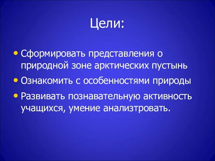 Цели: Сформировать представления о природной зоне арктических пустынь Ознакомить с особенностями