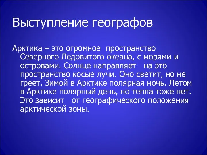 Выступление географов Арктика – это огромное пространство Северного Ледовитого океана, с