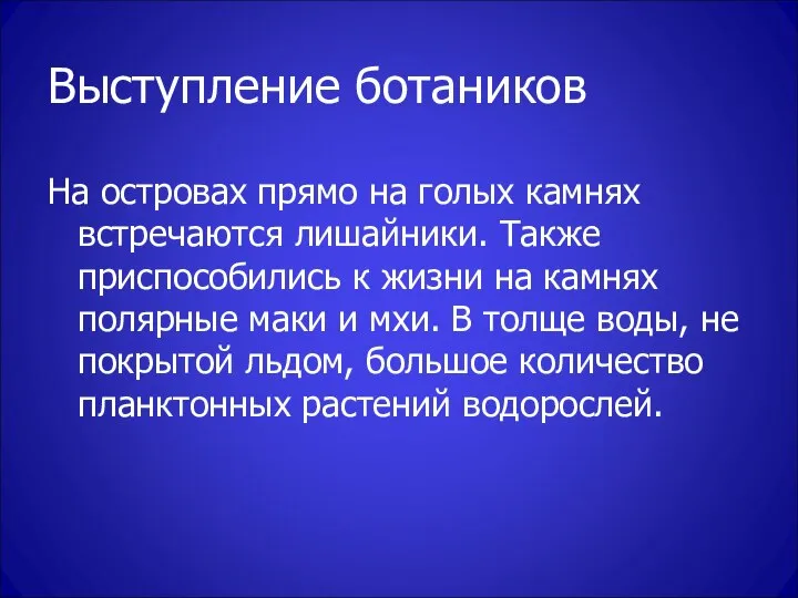 Выступление ботаников На островах прямо на голых камнях встречаются лишайники. Также