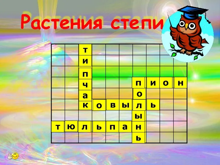 Растения степи а ь л ю т ь н ы о