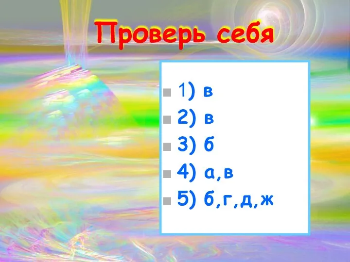 Проверь себя 1) в 2) в 3) б 4) а,в 5) б,г,д,ж