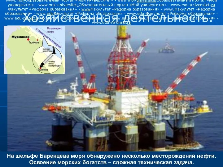 На шельфе Баренцева моря обнаружено несколько месторождений нефти. Освоение морских богатств