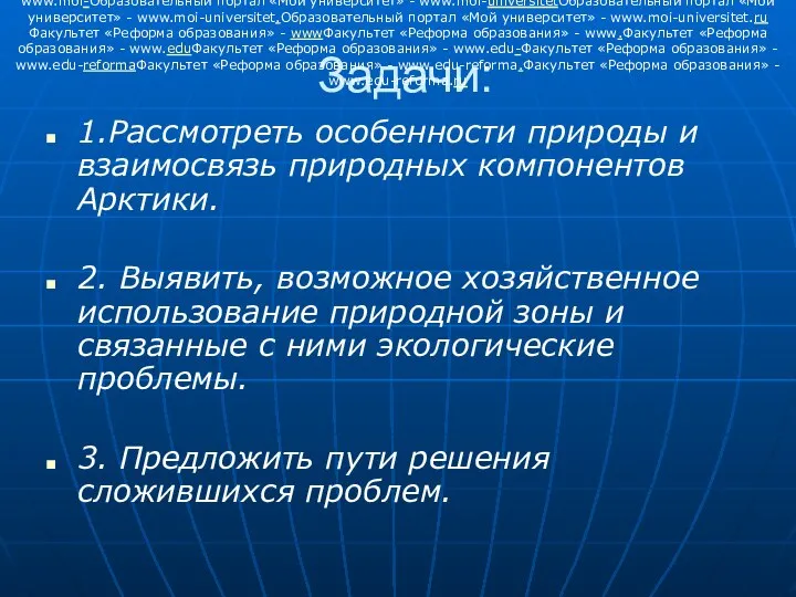 Задачи: 1.Рассмотреть особенности природы и взаимосвязь природных компонентов Арктики. 2. Выявить,