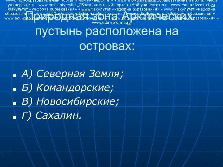 Природная зона Арктических пустынь расположена на островах: А) Северная Земля; Б)