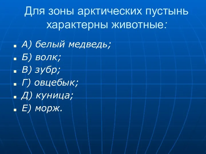 Для зоны арктических пустынь характерны животные: А) белый медведь; Б) волк;