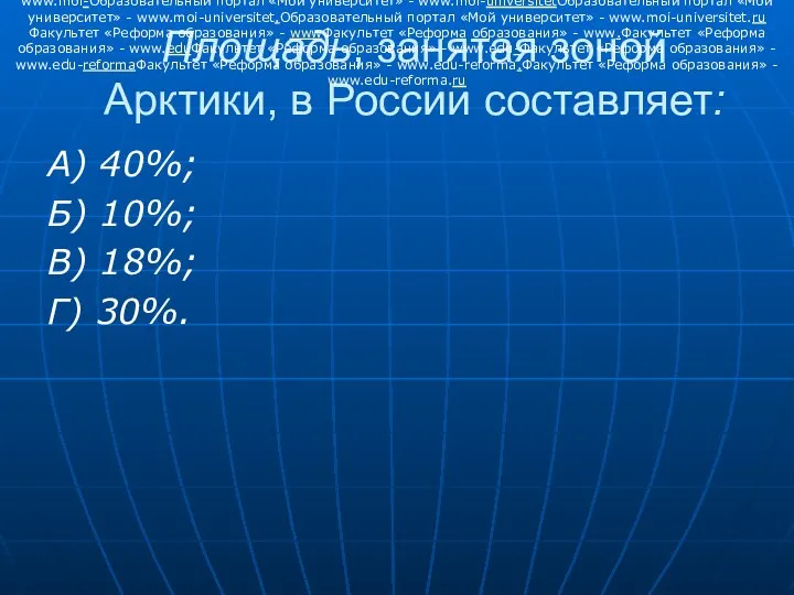 Площадь, занятая зоной Арктики, в России составляет: А) 40%; Б) 10%;