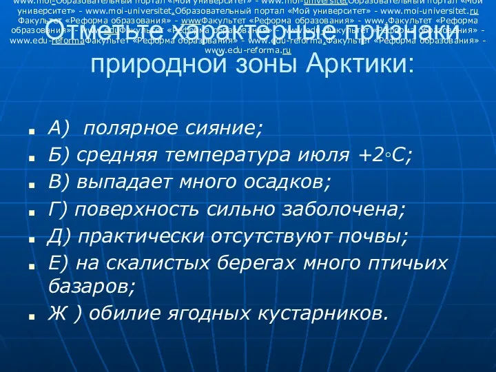 Отметьте характерные признаки природной зоны Арктики: А) полярное сияние; Б) средняя