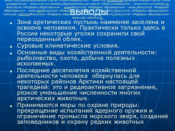 выводы Зона арктических пустынь наименее заселена и освоена человеком. Практически только