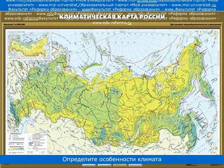 Определите особенности климата Образовательный портал «Мой университет» - wwwОбразовательный портал «Мой