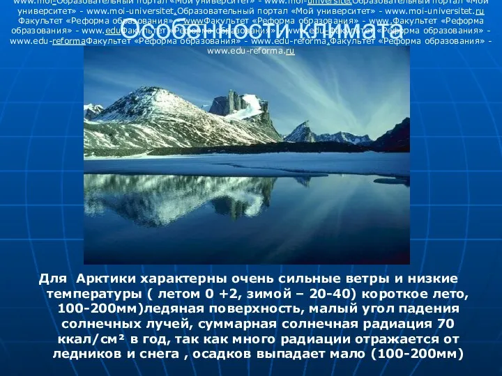 Особенности климата Для Арктики характерны очень сильные ветры и низкие температуры