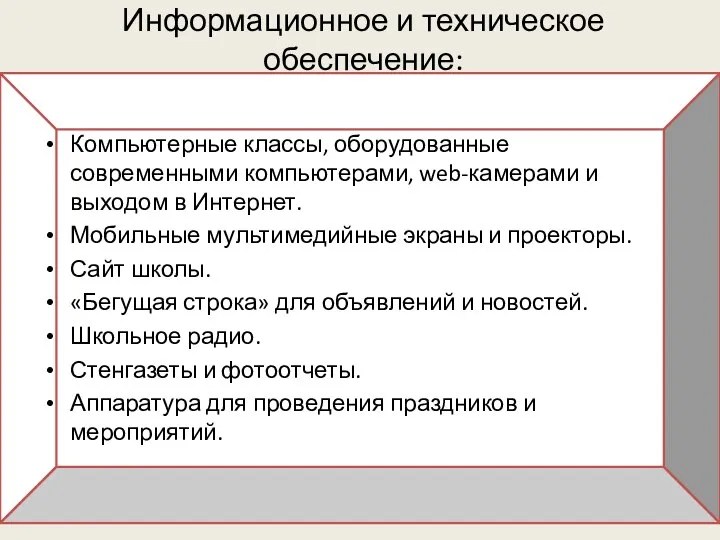 Информационное и техническое обеспечение: Компьютерные классы, оборудованные современными компьютерами, web-камерами и