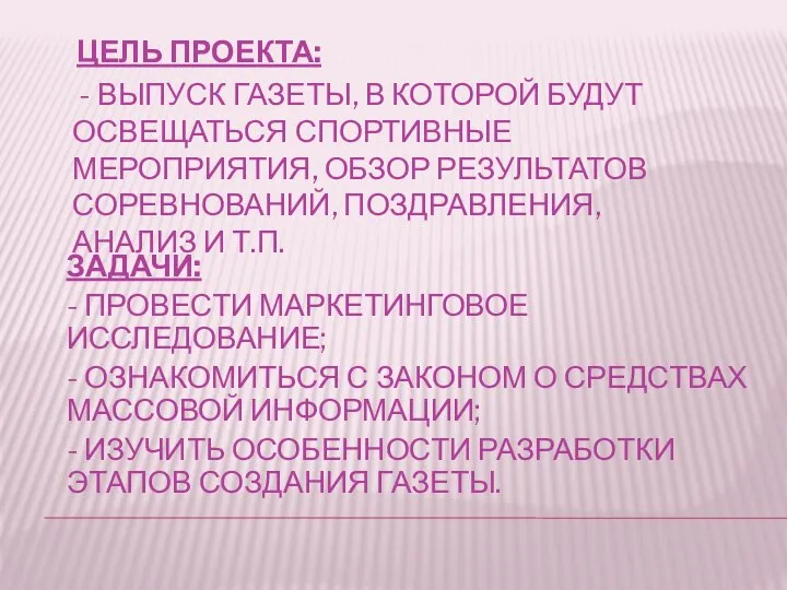 ЗАДАЧИ: - ПРОВЕСТИ МАРКЕТИНГОВОЕ ИССЛЕДОВАНИЕ; - ОЗНАКОМИТЬСЯ С ЗАКОНОМ О СРЕДСТВАХ