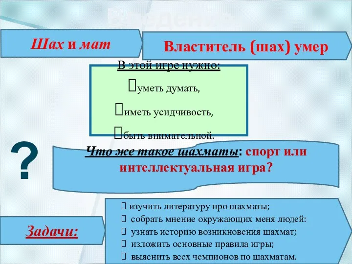 В этой игре нужно: уметь думать, иметь усидчивость, быть внимательной. Шах