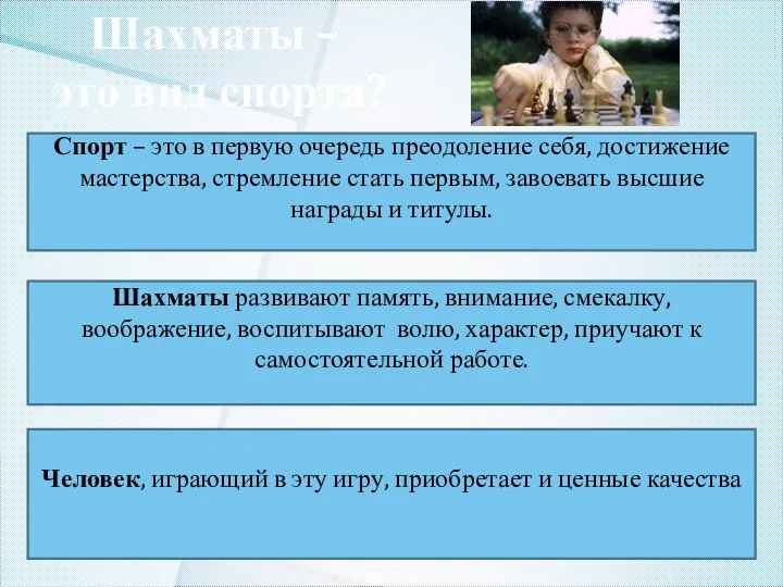 Шахматы – это вид спорта? Спорт – это в первую очередь