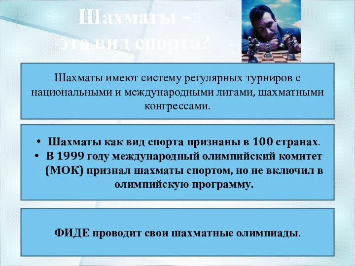 Шахматы – это вид спорта? Шахматы имеют систему регулярных турниров с