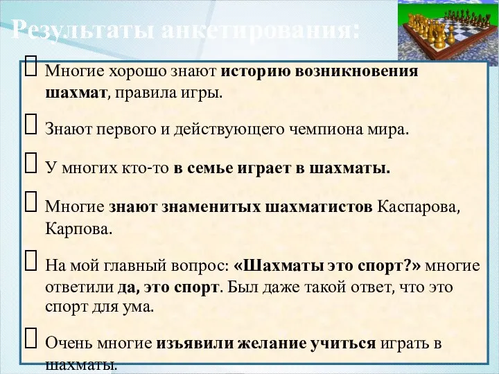 Многие хорошо знают историю возникновения шахмат, правила игры. Знают первого и