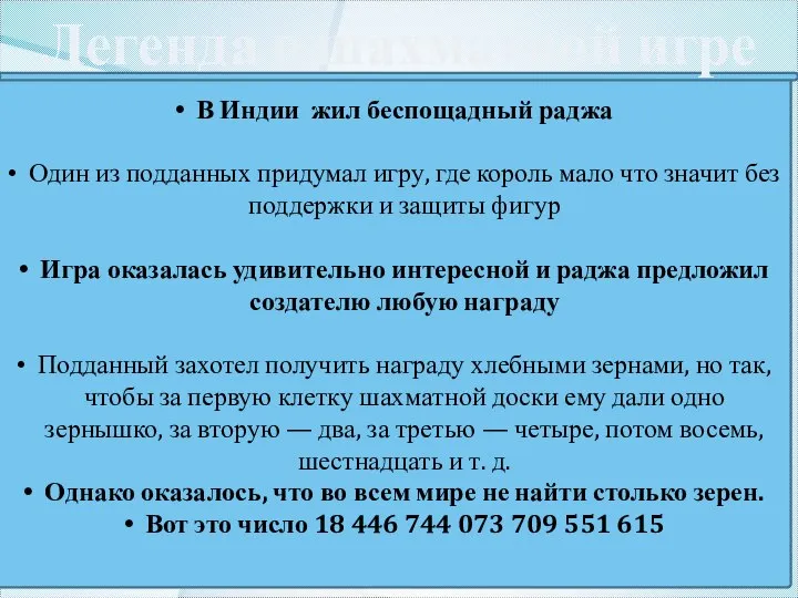 . В Индии жил беспощадный раджа Один из подданных придумал игру,