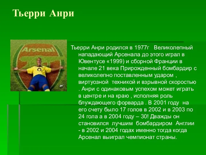 Тьерри Анри Тьерри Анри родился в 1977г Великолепный нападающий Арсенала до