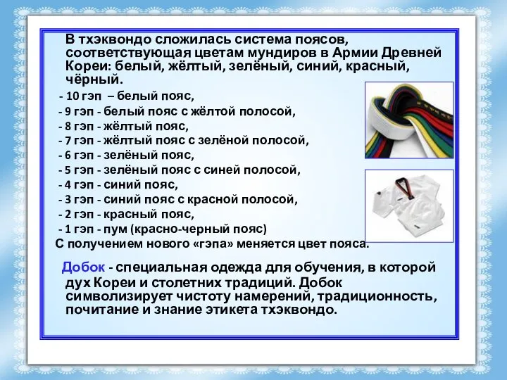 В тхэквондо сложилась система поясов, соответствующая цветам мундиров в Армии Древней