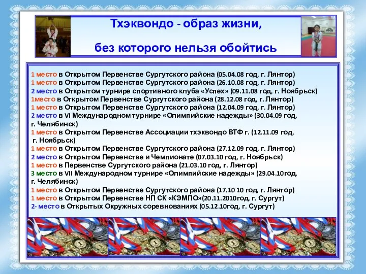 Тхэквондо - образ жизни, без которого нельзя обойтись 1 место в