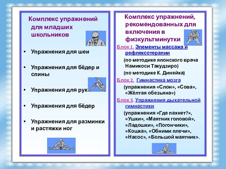 Комплекс упражнений для младших школьников Упражнения для шеи Упражнения для бёдер