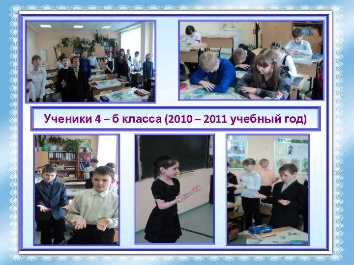 Ученики 4 – б класса (2010 – 2011 учебный год)